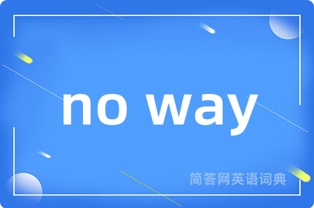 no way是什么意思,no way的中文翻译 no way