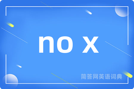 no x是什么意思,no x的中文翻译 no x