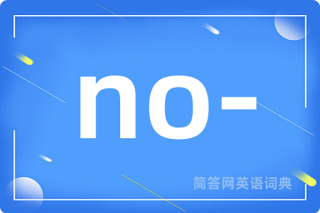 no-是什么意思,no-的中文翻译 no-