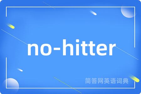 no-hitter是什么意思,no-hitter的中文翻译 no-hitter