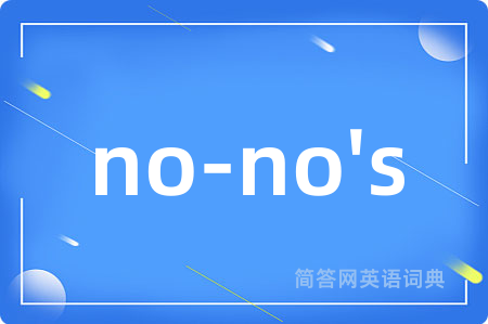no-no's是什么意思,no-no's的中文翻译 no-no's