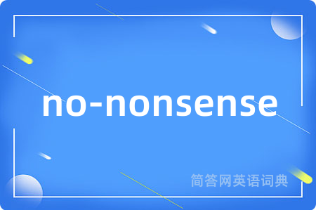 no-nonsense是什么意思,no-nonsense的中文翻译 no-nonsense