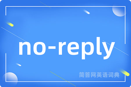 no-reply是什么意思,no-reply的中文翻译 no-reply