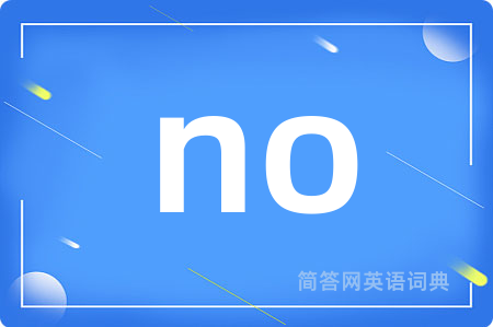 no是什么意思,no的中文翻译 no