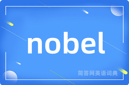 nobel是什么意思,nobel的中文翻译 nobel