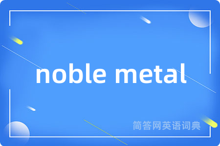noble metal是什么意思,noble metal的中文翻译 noble metal