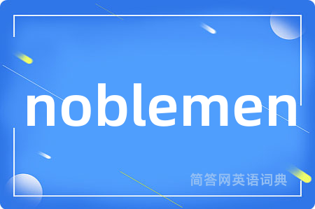 noblemen是什么意思,noblemen的中文翻译 noblemen