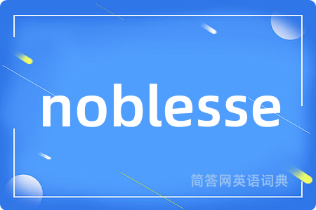 noblesse是什么意思,noblesse的中文翻译 noblesse