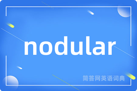 nodular是什么意思,nodular的中文翻译 nodular