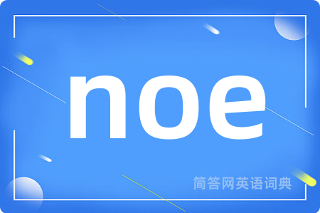 noe是什么意思,noe的中文翻译 noe
