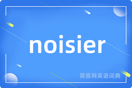 noisier是什么意思,noisier的中文翻译 noisier