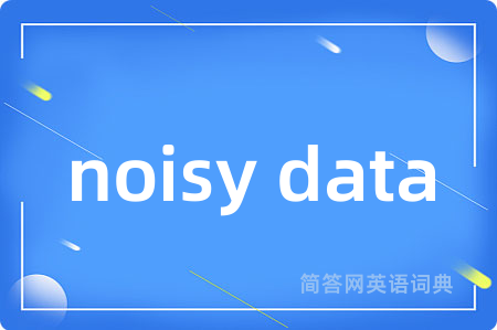 noisy data是什么意思,noisy data的中文翻译 noisy data