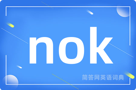 nok是什么意思,nok的中文翻译 nok