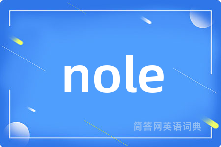 nole是什么意思,nole的中文翻译 nole