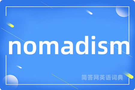 nomadism是什么意思,nomadism的中文翻译 nomadism