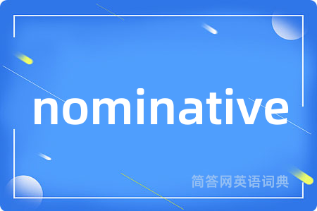 nominative是什么意思,nominative的中文翻译 nominative