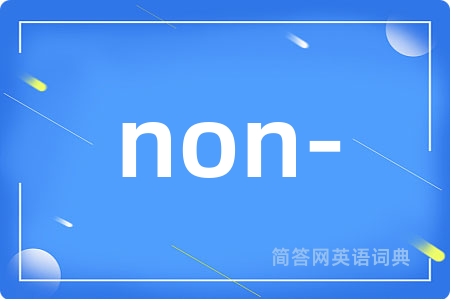 non-是什么意思,non-的中文翻译 non-