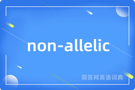 non-allelic是什么意思,non-allelic的中文翻译 non-allelic