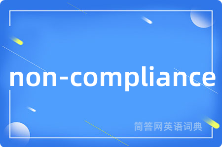 non-compliance是什么意思,non-compliance的中文翻译 non-compliance