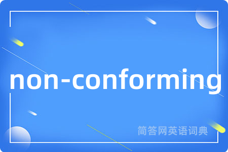 non-conforming是什么意思,non-conforming的中文翻译 non-conforming