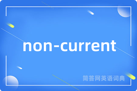 non-current是什么意思,non-current的中文翻译 non-current