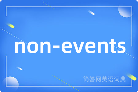 non-events是什么意思,non-events的中文翻译 non-events