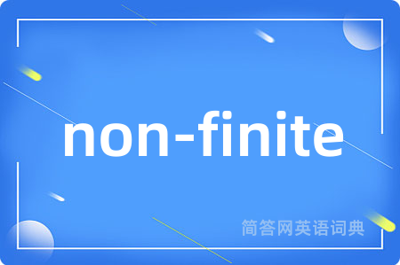 non-finite是什么意思,non-finite的中文翻译 non-finite