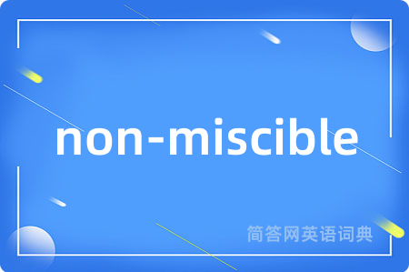 non-miscible是什么意思,non-miscible的中文翻译 non-miscible