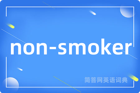 non-smoker是什么意思,non-smoker的中文翻译 non-smoker
