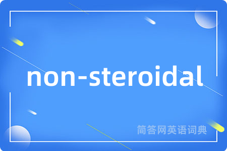 non-steroidal是什么意思,non-steroidal的中文翻译 non-steroidal