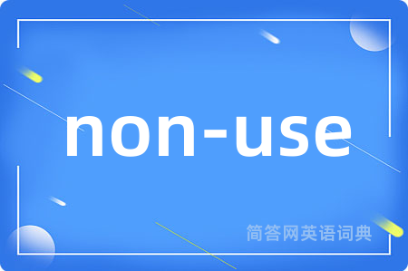 non-use是什么意思,non-use的中文翻译 non-use