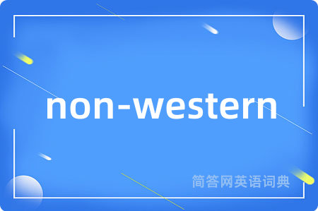 non-western是什么意思,non-western的中文翻译 non-western