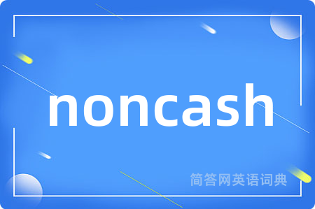 noncash是什么意思,noncash的中文翻译 noncash