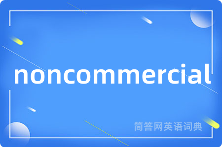 noncommercial是什么意思,noncommercial的中文翻译 noncommercial