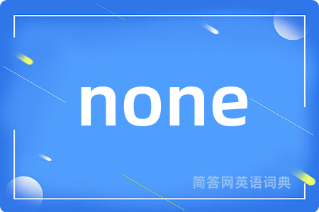 none是什么意思,none的中文翻译 none