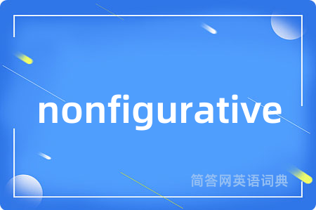 nonfigurative是什么意思,nonfigurative的中文翻译 nonfigurative