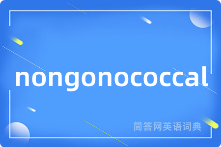 nongonococcal是什么意思,nongonococcal的中文翻译 nongonococcal