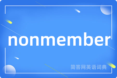 nonmember是什么意思,nonmember的中文翻译 nonmember