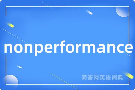 nonperformance是什么意思,nonperformance的中文翻译 nonperformance