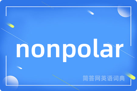 nonpolar是什么意思,nonpolar的中文翻译 nonpolar