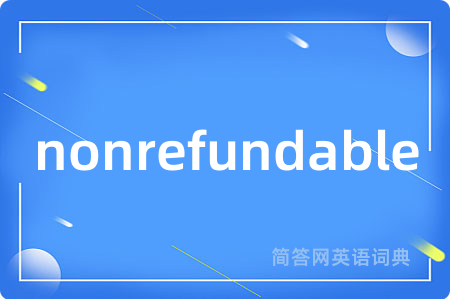 nonrefundable是什么意思,nonrefundable的中文翻译 nonrefundable