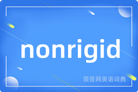 nonrigid是什么意思,nonrigid的中文翻译 nonrigid