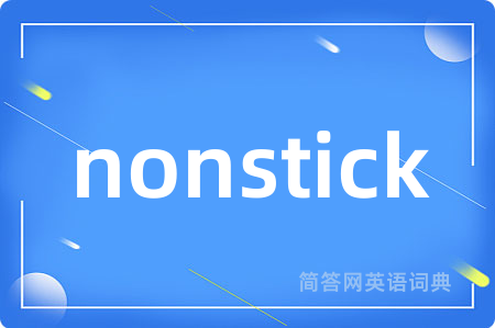 nonstick是什么意思,nonstick的中文翻译 nonstick