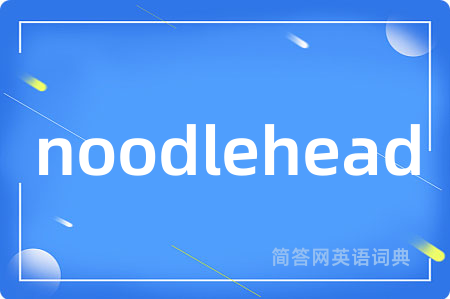 noodlehead是什么意思,noodlehead的中文翻译 noodlehead