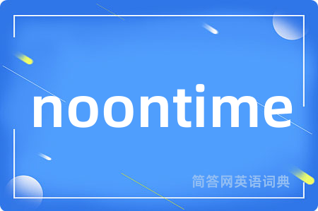 noontime是什么意思,noontime的中文翻译 noontime