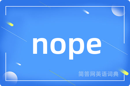 nope是什么意思,nope的中文翻译 nope