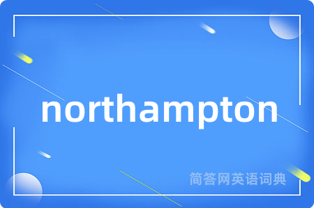 northampton是什么意思,northampton的中文翻译 northampton