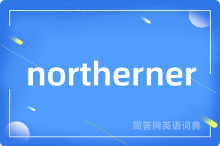 northerner是什么意思,northerner的中文翻译 northerner