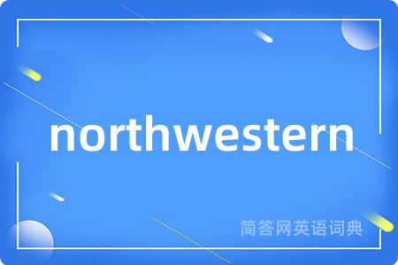 northwestern是什么意思,northwestern的中文翻译 northwestern