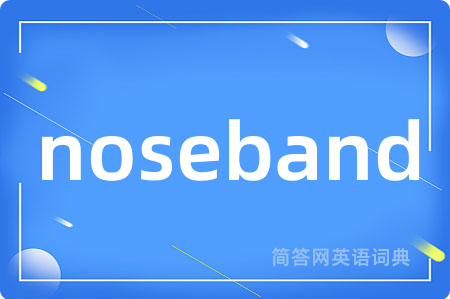 noseband是什么意思,noseband的中文翻译 noseband